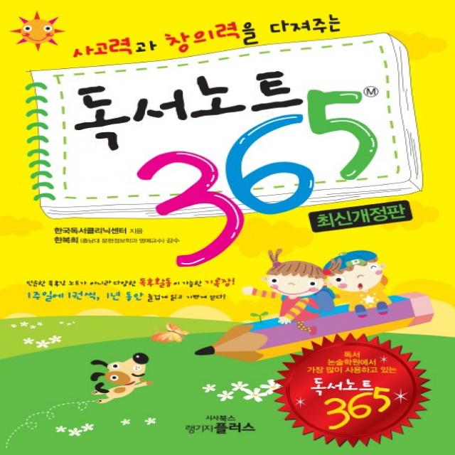 사고력과 창의력을 다져주는 독서노트 365, 랭기지플러스