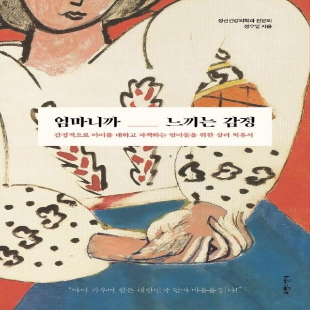 엄마니까 느끼는 감정:감정적으로 아이를 대하고 자책하는 엄마들을 위한 심리 치유서, 서랍의날씨