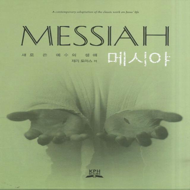 메시야 세트(MESSIAH):새로 쓴 예수의 생애, KPH BOOKS