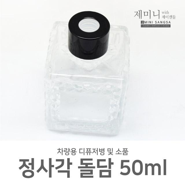 제미니상사 차량용 디퓨저DIY, 1개, 정사각 차량용 돌담 디퓨저병 50ml