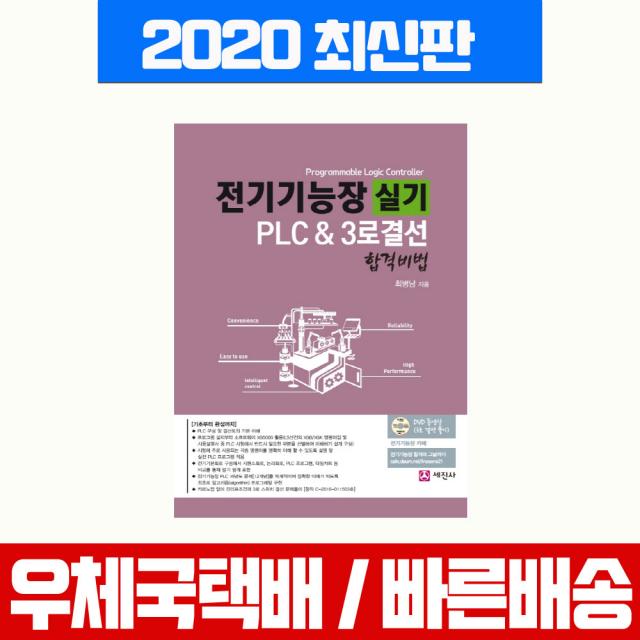 세진사 전기기능장 실기 PLC 3로결선 합격비법 CD1장포함 시험 책 교재 최병남