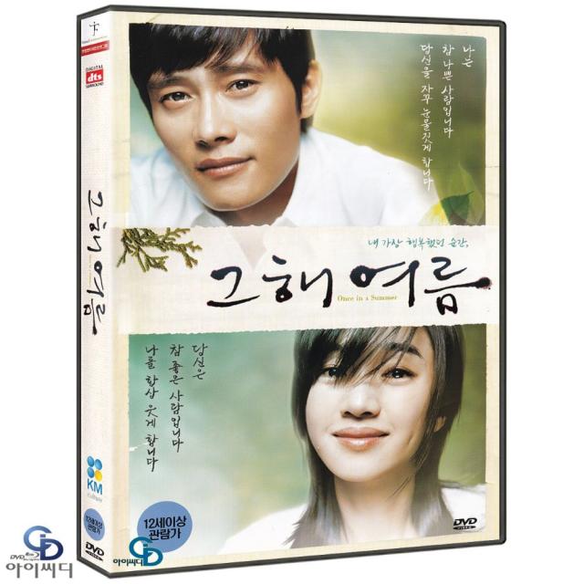 [DVD] 한국영화 - 그 해 여름 2Disc DTS ﻿조근식 감독. 이병헌. 수애. 그해여름 ﻿