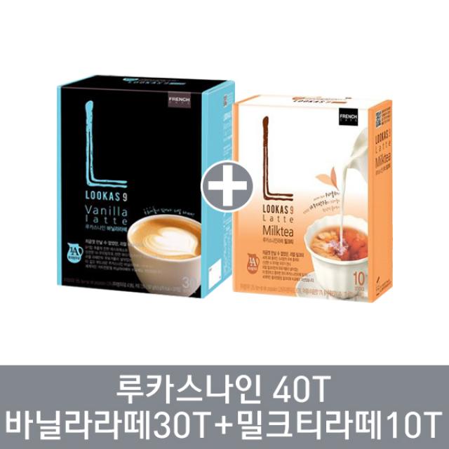 남양 루카스나인 바닐라라떼30T+밀크티라떼10T 16.9gx30개입+17.5gx10개입 682g, 1세트