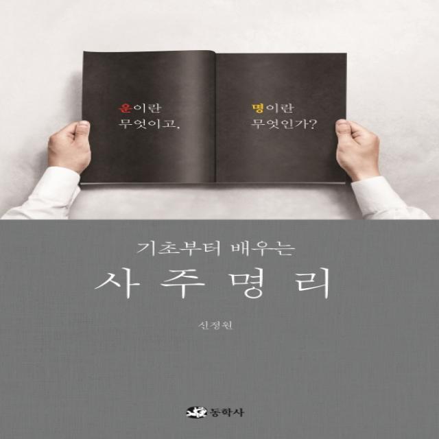 기초부터 배우는 사주명리:운이란 무엇이고, 명이란 무엇인가?, 동학사