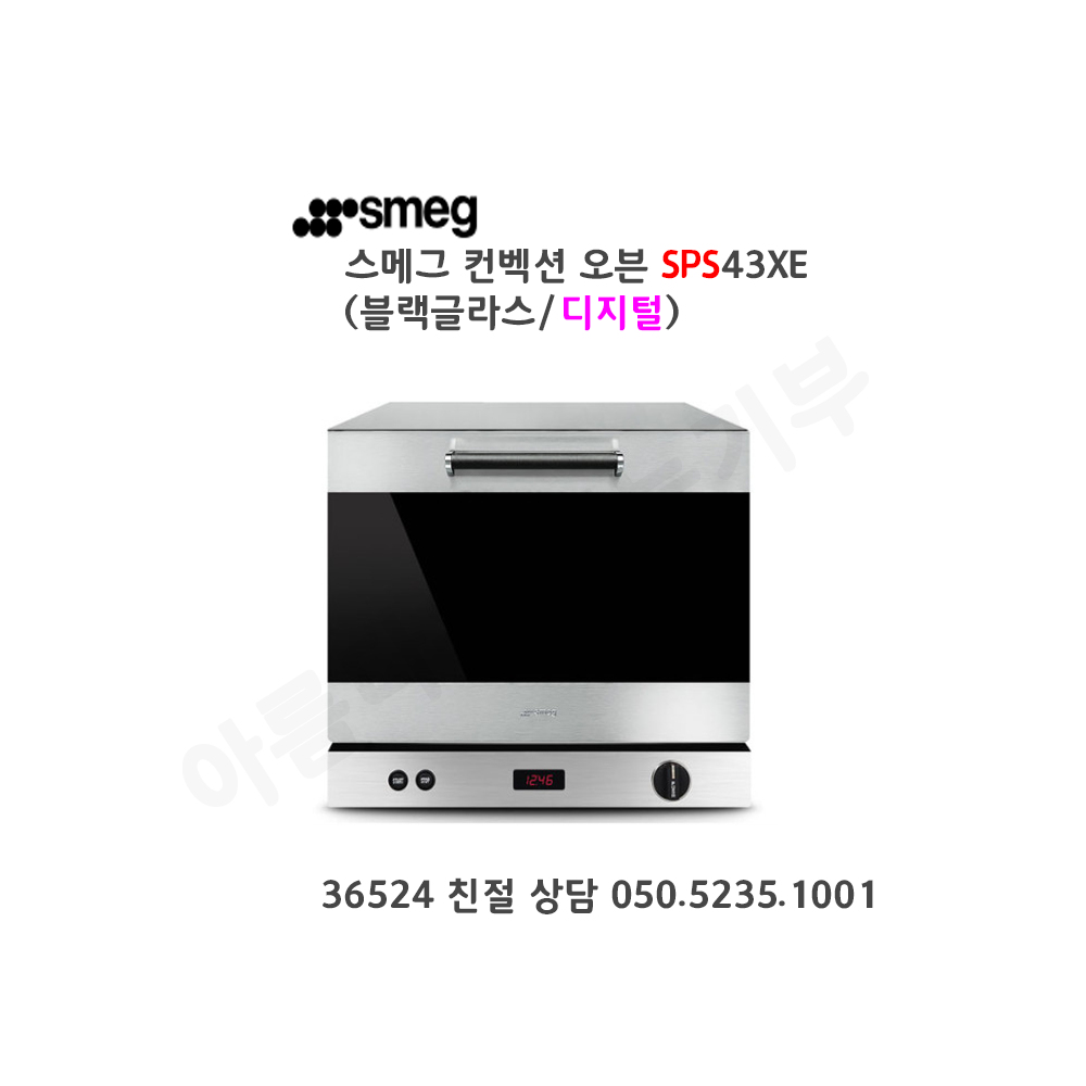 [smeg] 스메그 오븐 SPS43XE(블랙글라스) 디지털 4단 오븐. 365일 24시간 친절 상담 050-5235-1001