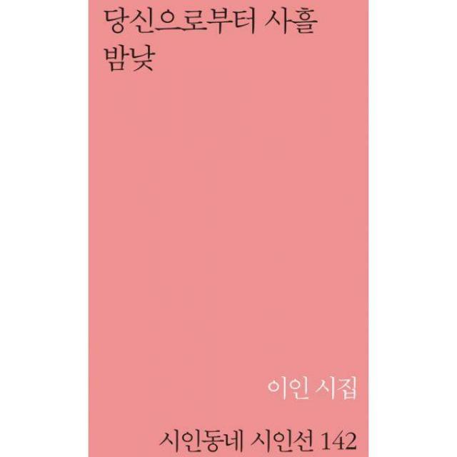 [밀크북] 시인동네 - 당신으로부터 사흘 밤낮