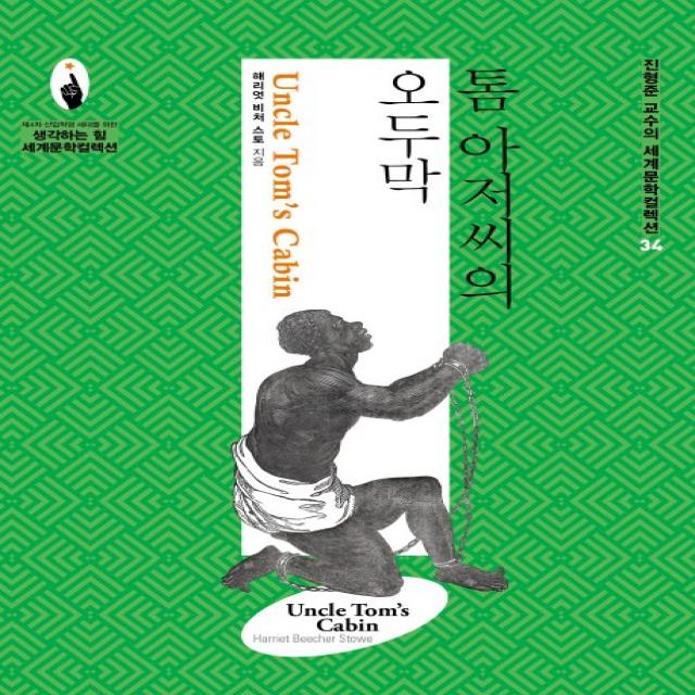 톰 아저씨의 오두막 살림
