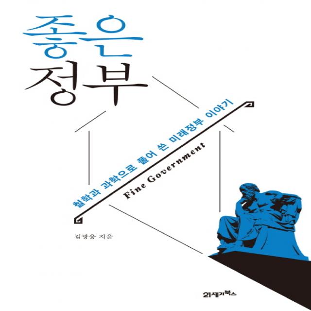 좋은 정부:철학과 과학으로 풀어 쓴 미래정부 이야기 21세기북스
