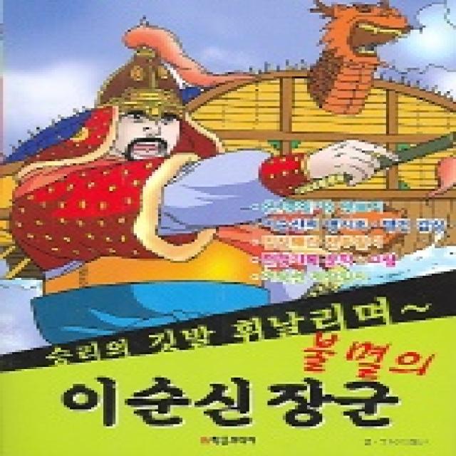 불멸의 이순신 장군 학은미디어