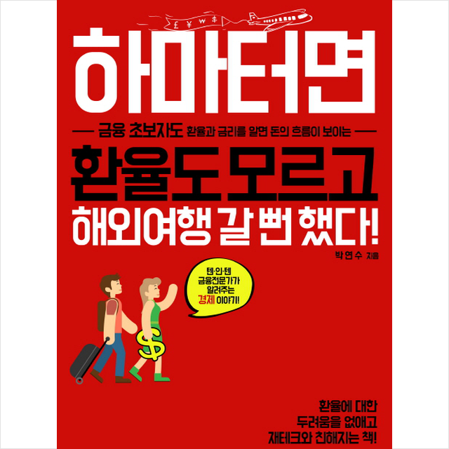 [슬로디미디어]하마터면 환율도 모르고 해외여행 갈 뻔 했다!, 슬로디미디어