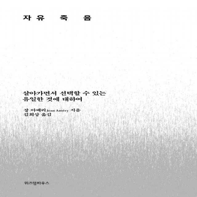 자유죽음:살아가면서 선택할 수 있는 유일한 것에 대하여, 위즈덤하우스, 장 아메리