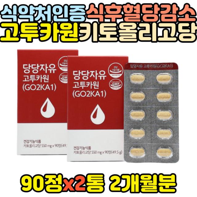 고투카원 키토올리고당 식후혈당 감소 낮추는법 관리 식약처인증 70대 80대 여성 남성 남자 여자 할머니 할아버지 노인 시니어 홈쇼핑 결정셀룰로스 40대 50대 60대