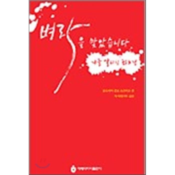 벼락을 맞았습니다, 아베마리아(푸른군대)