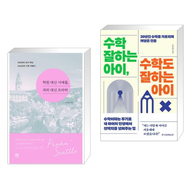 학원 대신 시애틀, 과외 대신 프라하 + 수학 잘하는 아이, 수학도 잘하는 아이 (전2권), 단일상품