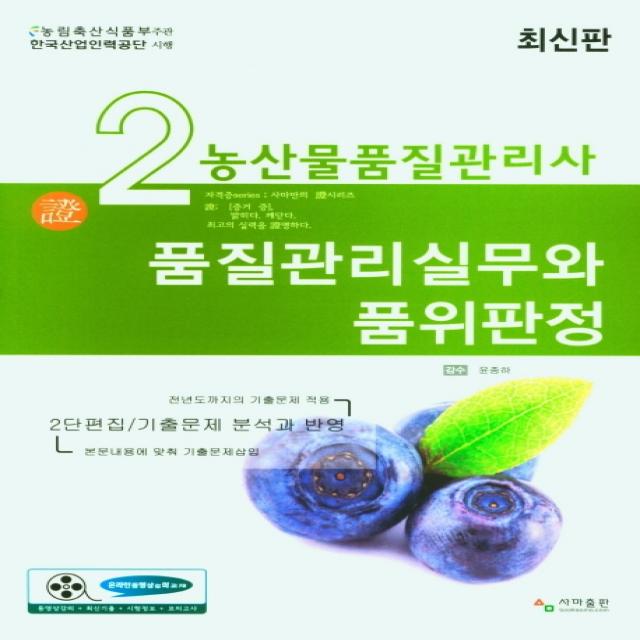 품질관리실무와 품위판정(농산물품질관리사 2차), 사마 자격증수험서연구원, 사마출판