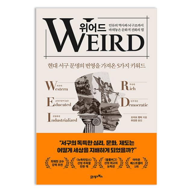 위어드 - 인류의 역사와 뇌 구조까지 바꿔놓은 문화적 진화의 힘