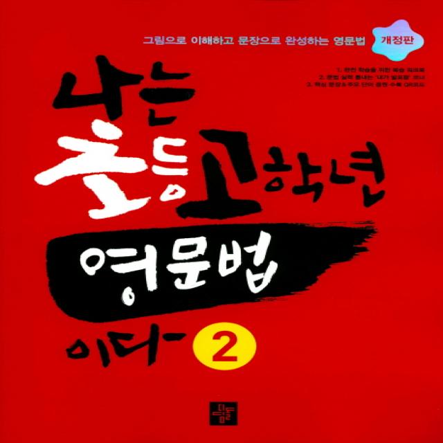 나는 초등고학년 영문법이다. 2:그림으로 이해하고 문장으로 완성하는 영문법 디딤돌