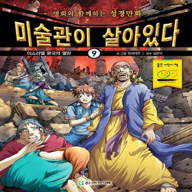 미술관이 살아있다 9: 이스라엘 왕국의 멸망:명화와 함께하는 성경만화, 주니어아가페