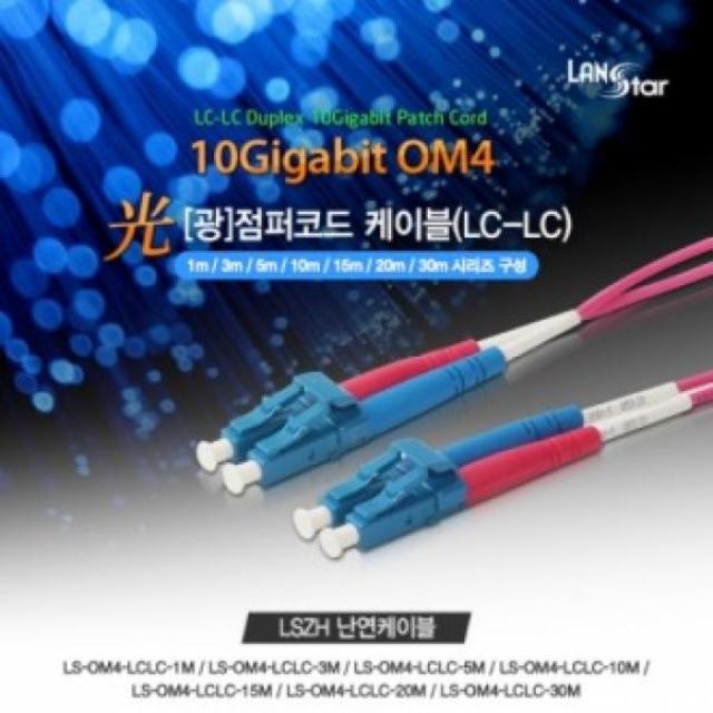 LEF127606[LS-OM4-LCLC-30M] LC-LC 랜스타 멀티 광점퍼코드 [LANStar] 30M OM4, 단일색상