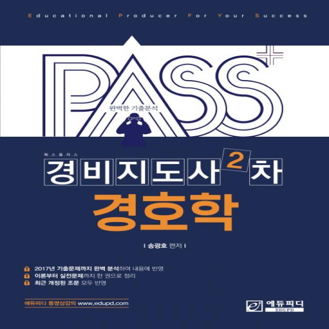 패스플러스 경비지도사 2차 경호학:2017년 기출문제가지 완벽 분석하여 내용에 반영 에듀피디