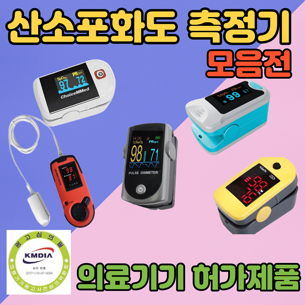 산소포화도측정기 펄스옥시미터 휴대용 5. 초이스 옥시메터 K1 E