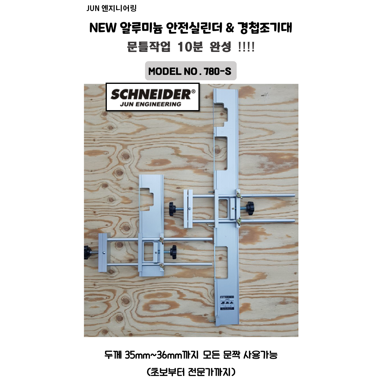 JUN엔지니어링 NEW 특허 알루미늄 안전실린더 조기대 780-S