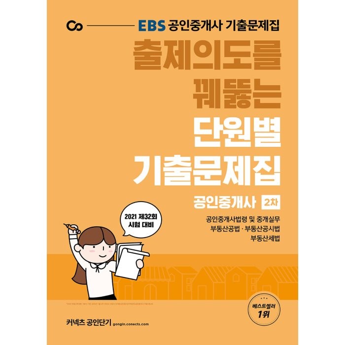 EBS 출제의도를 꿰뚫는 단원별 기출문제집 공인중개사 2차(2021):공인중개사 기출문제집 제32회 시험 대비, 에스티유니타스