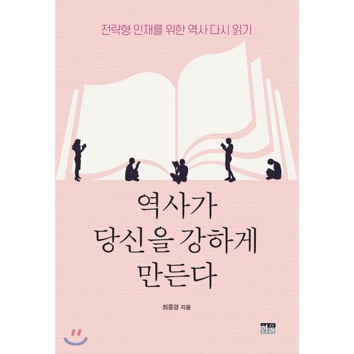 역사가 당신을 강하게 만든다 : 전략형 인재를 위한 역사 다시 읽기, 최중경 저, 한울