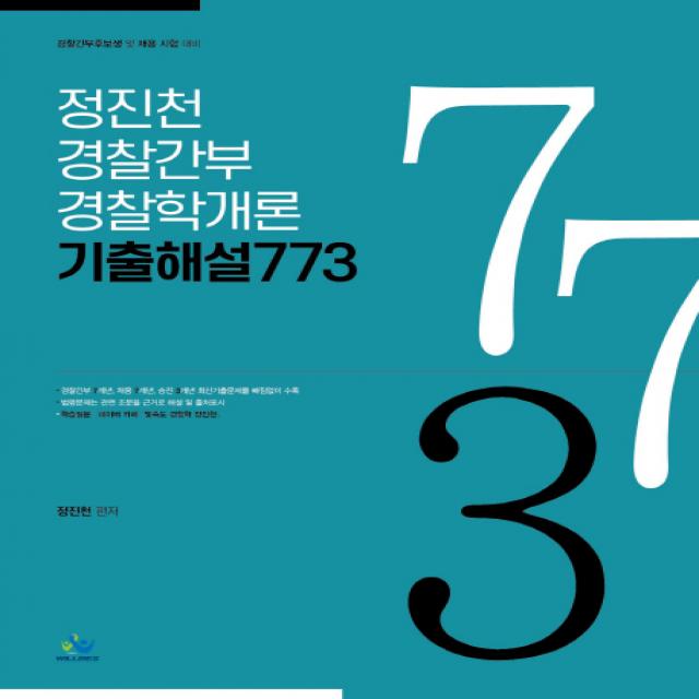 정진천 경찰간부 경찰학개론 기출해설 773:경찰간부후보생 및 채용 시험 대비, 윌비스