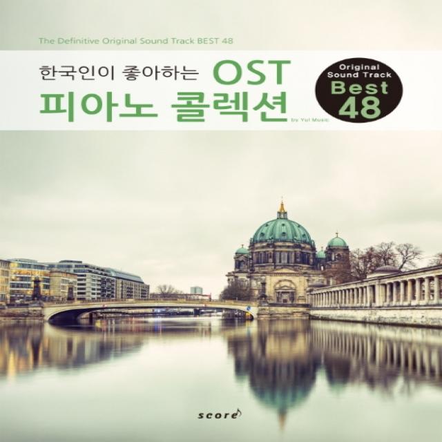 한국인이 좋아하는 한국인이 좋아하는 OST 피아노 콜렉션:Original Sound Track Best 48, 스코어(score)