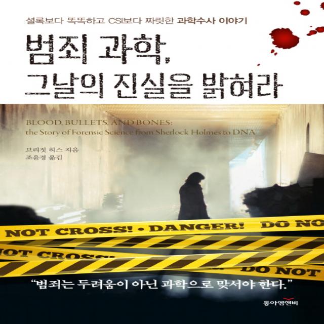 범죄 과학, 그날의 진실을 밝혀라:셜록보다 똑똑하고 CSI보다 짜릿한 과학수사 이야기, 동아엠앤비