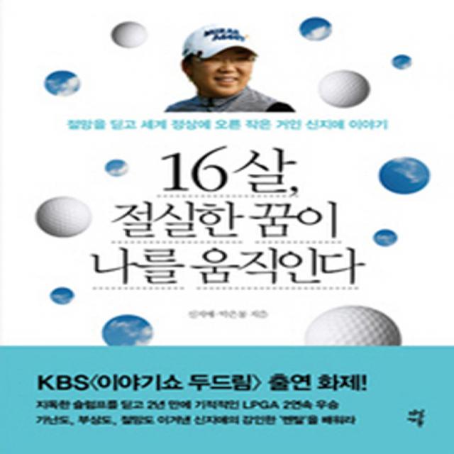 16살 절실한 꿈이 나를 움직인다:절망을 딛고 세계 정상에 오른 작은 거인 신지애 이야기, 다산에듀