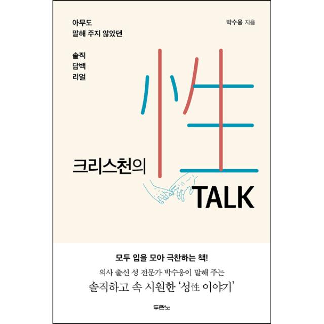 크리스천의 性 TALK - 도서출판 두란노, 박수웅, 단품