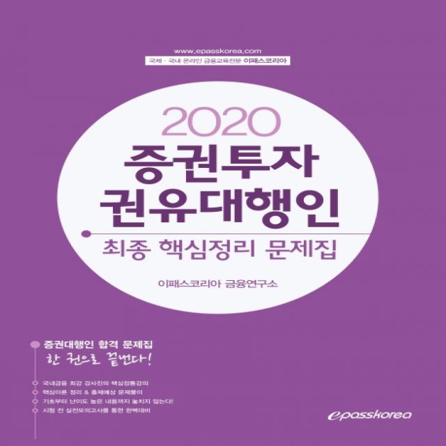 이패스 증권투자권유대행인 최종 핵심정리 문제집(2020), 이패스코리아