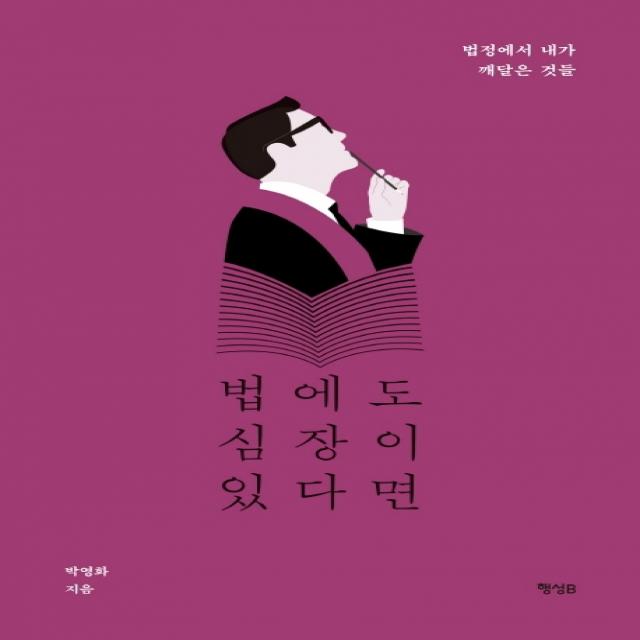 법에도 심장이 있다면:법정에서 내가 깨달은 것들, 행성B