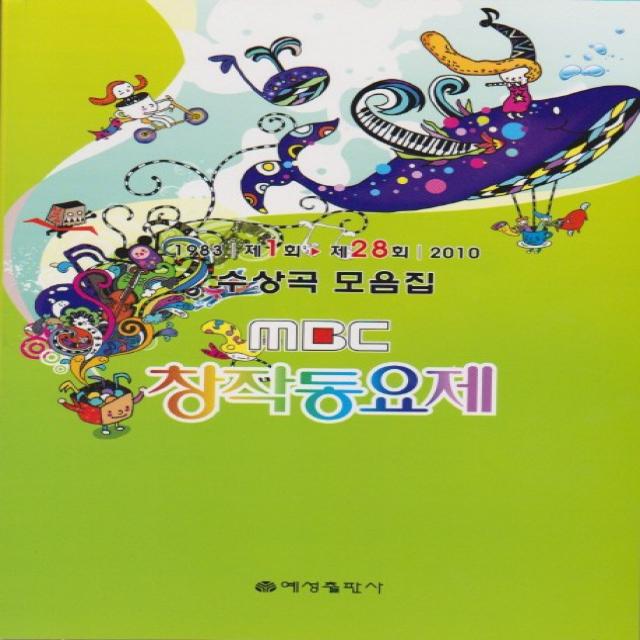 MBC 창작동요제 수상곡 모음집(1983 제1회-2010 제28회), 예성출판사