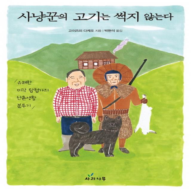 사냥꾼의 고기는 썩지 않는다:유쾌한 미각 탐험가의 산촌생활 분투기, 사과나무