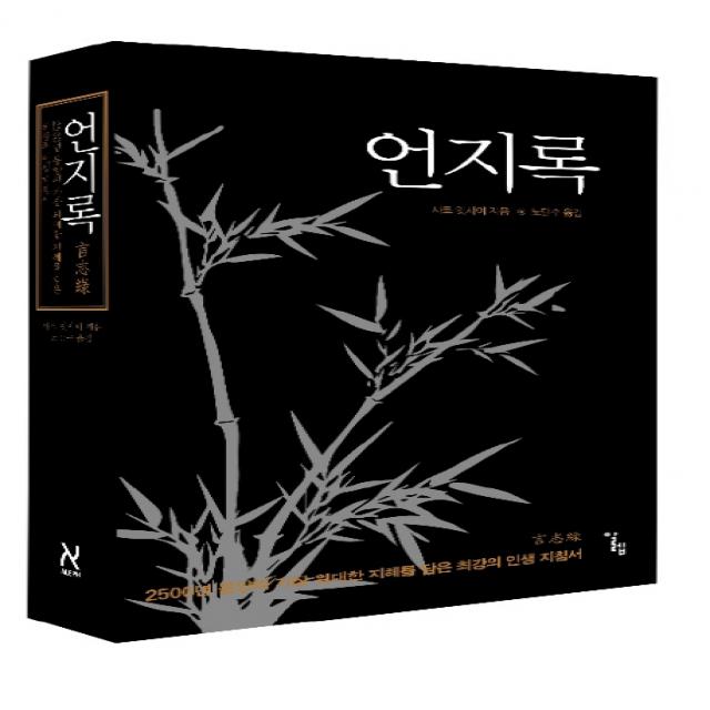 언지록:2500년 동양의 가장 위대한 지혜를 담은 최강의 인생 지침서, 알렙