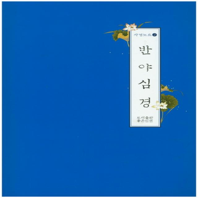 반야심경, 좋은인연