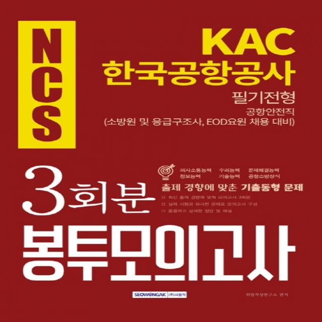 NCS KAC 한국공항공사 공항안전직 필기전용 3회분 봉투모의고사(2019 하반기):소방원 응급구조사 EOD요원 채용 대비, 서원각