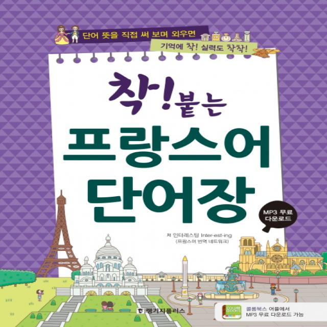 착! 붙는 프랑스어 단어장:단어 뜻을 직접 써 보며 외우면 기억에 착! 실력도 착착!, 랭기지플러스