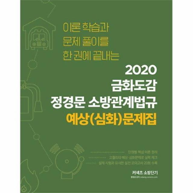 커넥츠북 2020 금화도감 정경문 소방관계법규 예상(심화)문제집, (분철무료)투명표지+철제와이어링(분철취소불가)