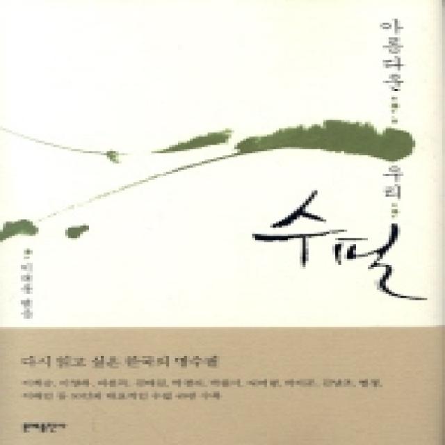 아름다운 우리 수필 문예출판사
