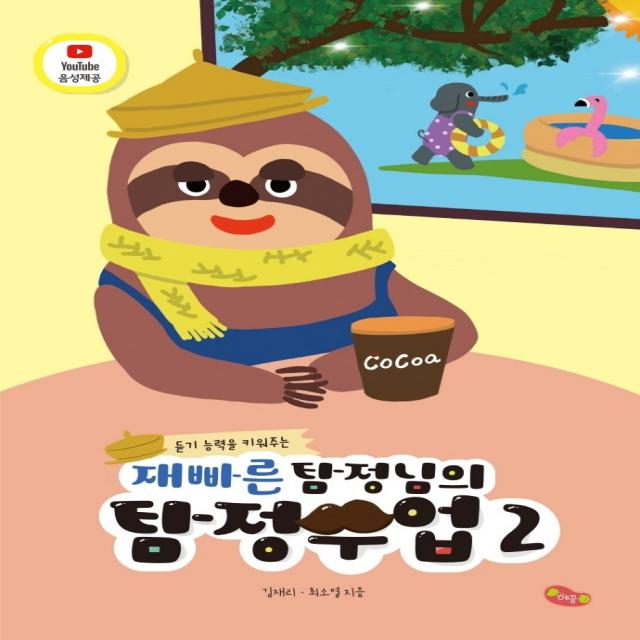 듣기 능력을 키워주는 재빠른 탐정님의 탐정수업. 2 예꿈교육 최소영 김재리