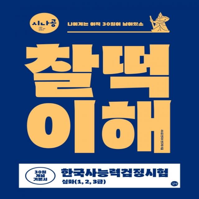 시나공 한국사능력검정시험 찰떡이해(심화 1 2 3급) 30일 개념기본서:그림으로 읽는 한국사 연표 출제자의 한 방 정리 빈출 키워드&선택지, 길벗