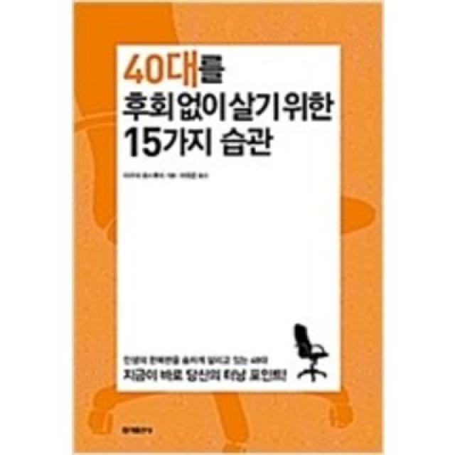 [단행본 전문] 무료배송 홍익출판사 40대를 후회 없이 살기 위한 15가지 습관 다구치 요시후미 저/이정은 역