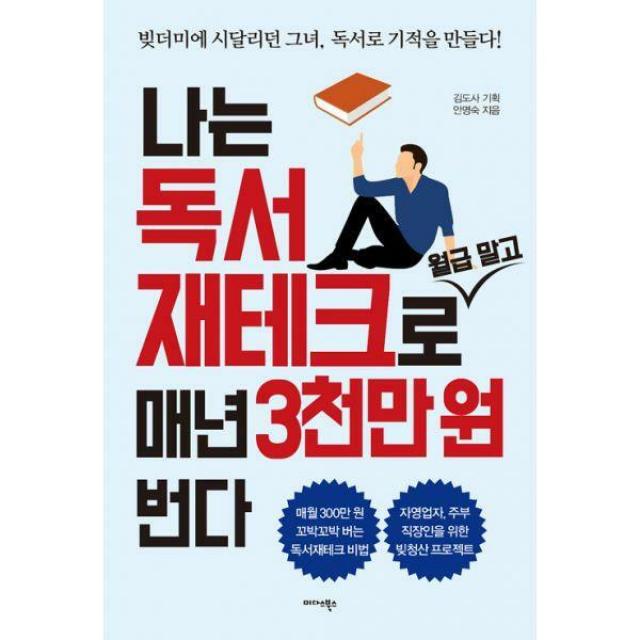 [밀크북] 미다스북스 - 나는 독서 재테크로 월급 말고 매년 3천만 원 번다 : 빚더미에 시달리던 그녀, 독서