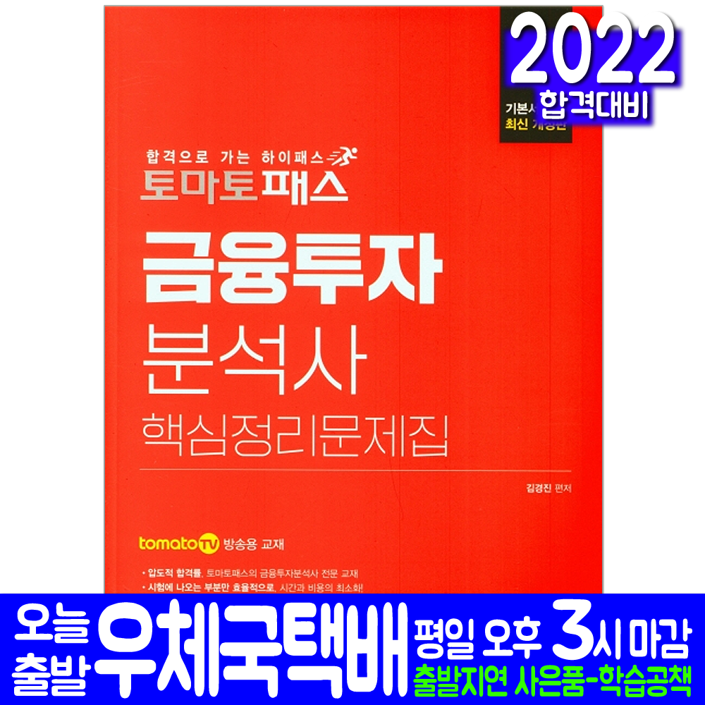 금융투자분석사 문제집(핵심이론정리 실전모의고사 시험대비 책 교재 2022 예문사 김경진 자격증), 예문사