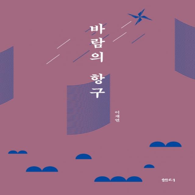 바람의 항구 샘터 샘터사 