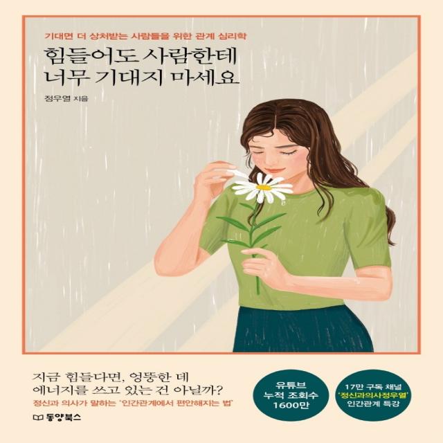 힘들어도 사람한테 너무 기대지 마세요:기대면 더 상처받는 사람들을 위한 관계 심리학 정우열 동양북스